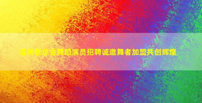 张家口夜总会招聘