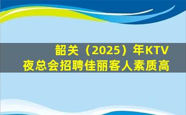 云浮KTV招聘